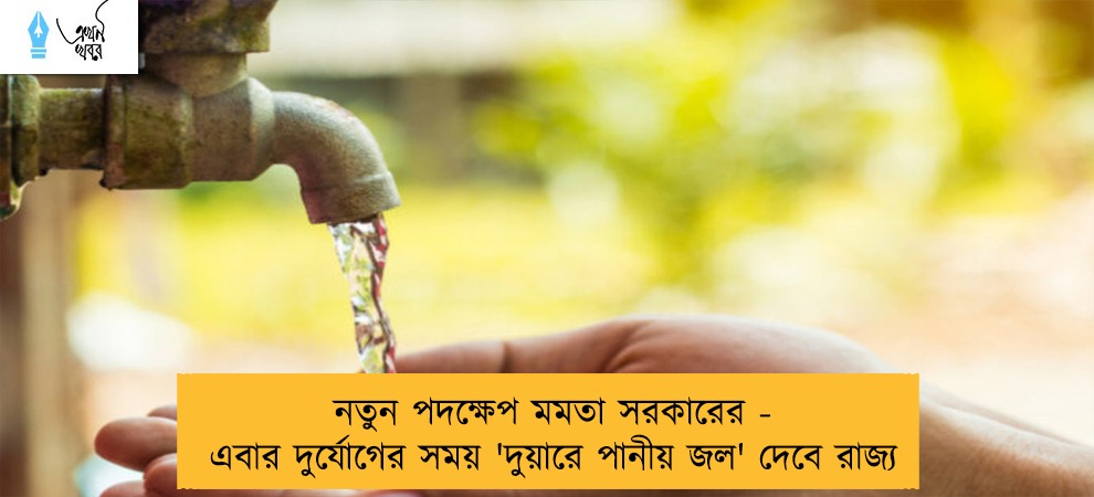 নতুন পদক্ষেপ মমতা সরকারের - এবার দুর্যোগের সময় 'দুয়ারে পানীয় জল' দেবে রাজ্য