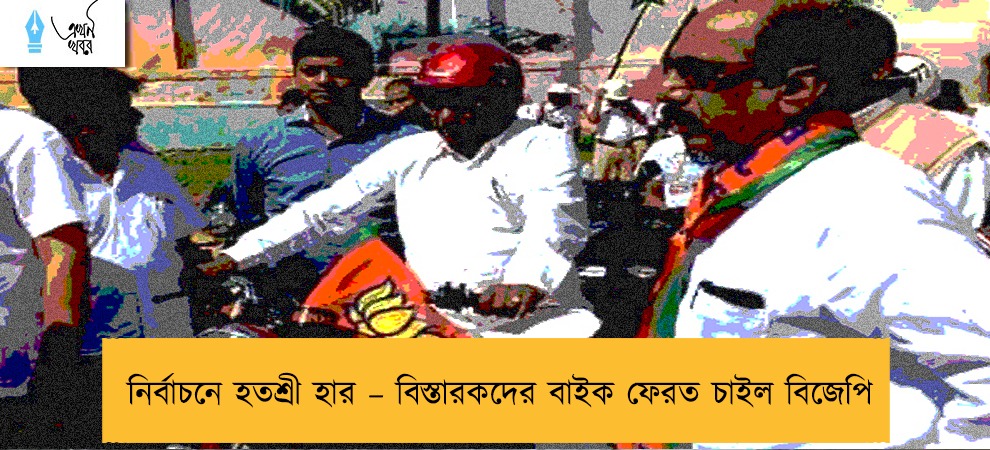 নির্বাচনে হতশ্রী হার – বিস্তারকদের বাইক ফেরত চাইল বিজেপি