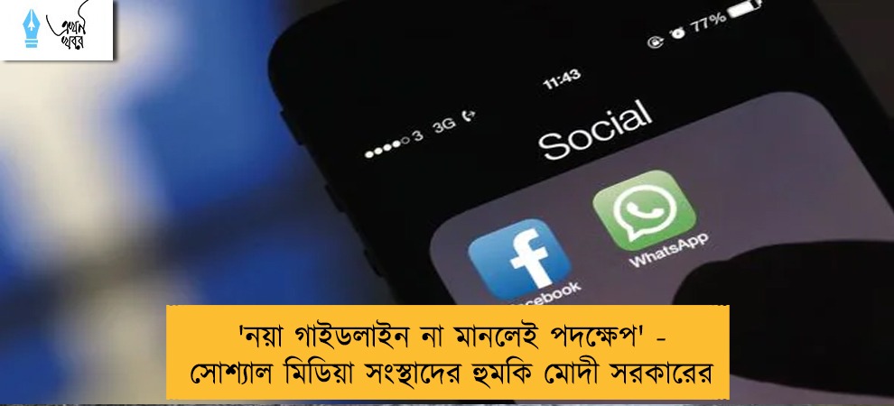 'নয়া গাইডলাইন না মানলেই পদক্ষেপ' - সোশ্যাল মিডিয়া সংস্থাদের হুমকি মোদী সরকারের