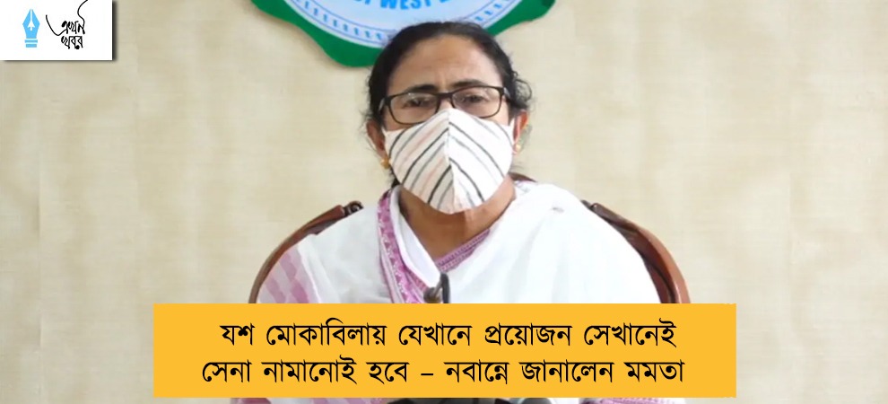যশ মোকাবিলায় যেখানে প্রয়োজন সেখানেই সেনা নামানোই হবে – নবান্নে জানালেন মমতা
