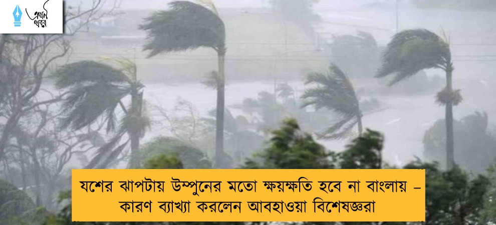 যশের ঝাপটায় উম্পুনের মতো ক্ষয়ক্ষতি হবে না বাংলায় – কারণ ব্যাখ্যা করলেন আবহাওয়া বিশেষজ্ঞরা