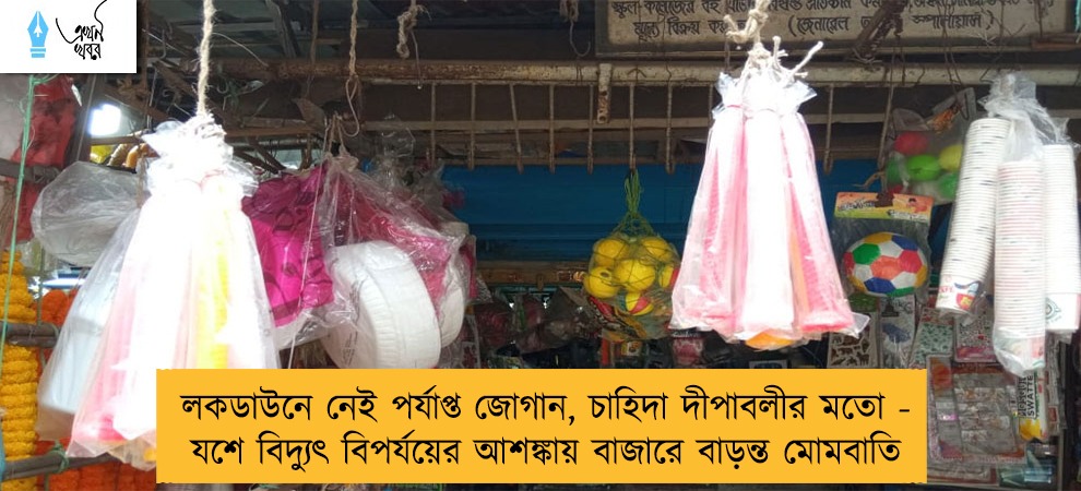 লকডাউনে নেই পর্যাপ্ত জোগান, চাহিদা দীপাবলীর মতো - যশে বিদ্যুৎ বিপর্যয়ের আশঙ্কায় বাজারে বাড়ন্ত মোমবাতি