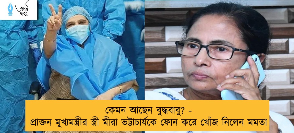 কেমন আছেন বুদ্ধবাবু? - প্রাক্তন মুখ্যমন্ত্রীর স্ত্রী মীরা ভট্টাচার্যকে ফোন করে খোঁজ নিলেন মমতা