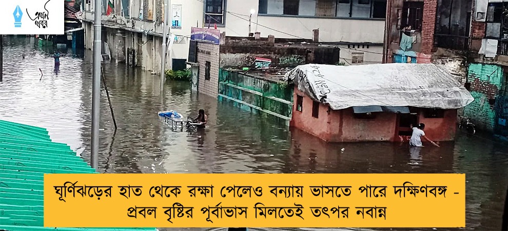 ঘূর্ণিঝড়ের হাত থেকে রক্ষা পেলেও বন্যায় ভাসতে পারে দক্ষিণবঙ্গ - প্রবল বৃষ্টির পূর্বাভাস মিলতেই তৎপর নবান্ন