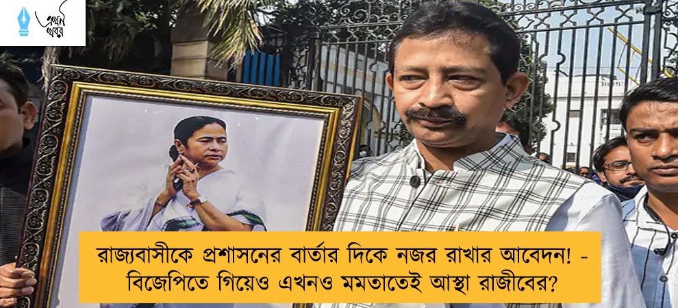 রাজ্যবাসীকে প্রশাসনের বার্তার দিকে নজর রাখার আবেদন! - বিজেপিতে গিয়েও এখনও মমতাতেই আস্থা রাজীবের?