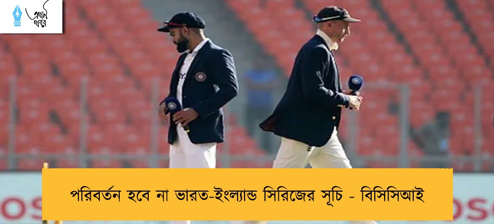 পরিবর্তন হবে না ভারত-ইংল্যান্ড সিরিজের সূচি - বিসিসিআই