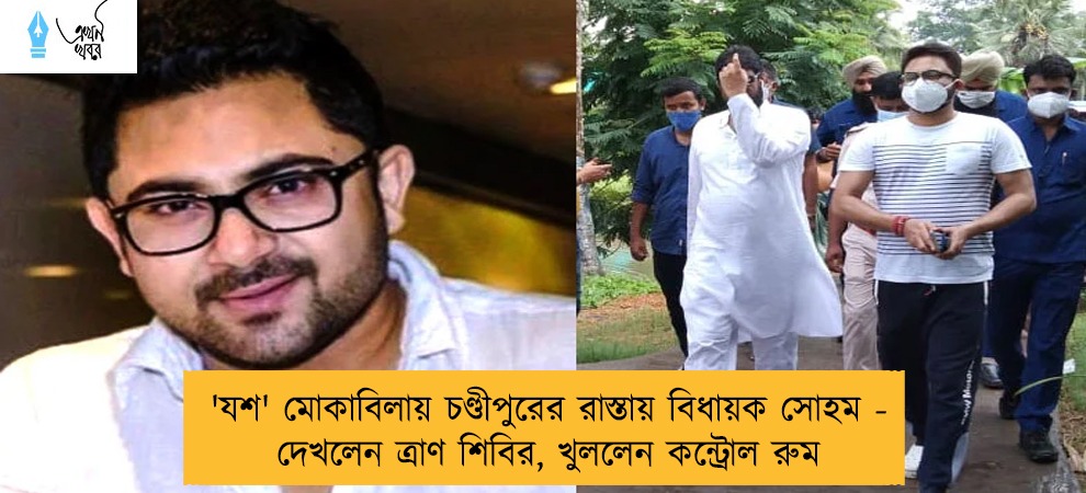 'যশ' মোকাবিলায় চণ্ডীপুরের রাস্তায় বিধায়ক সোহম - দেখলেন ত্রাণ শিবির, খুললেন কন্ট্রোল রুম
