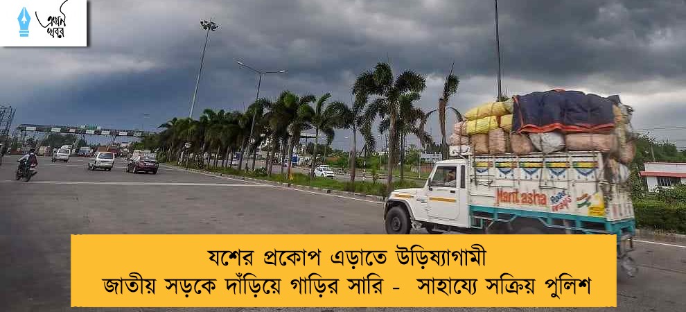 যশের প্রকোপ এড়াতে উড়িষ্যাগামী জাতীয় সড়কে দাঁড়িয়ে গাড়ির সারি -  সাহায্যে সক্রিয় পুলিশ