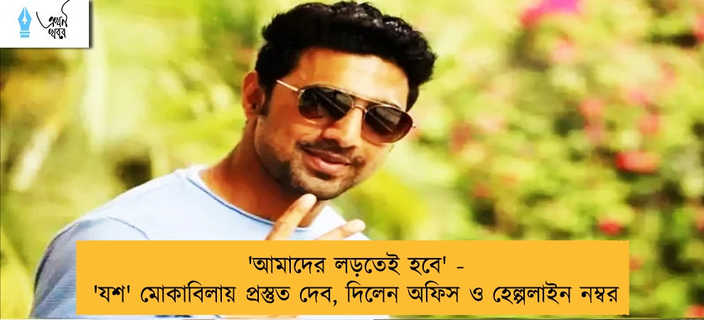 'আমাদের লড়তেই হবে' - 'যশ' মোকাবিলায় প্রস্তুত দেব, দিলেন অফিস ও হেল্পলাইন নম্বর