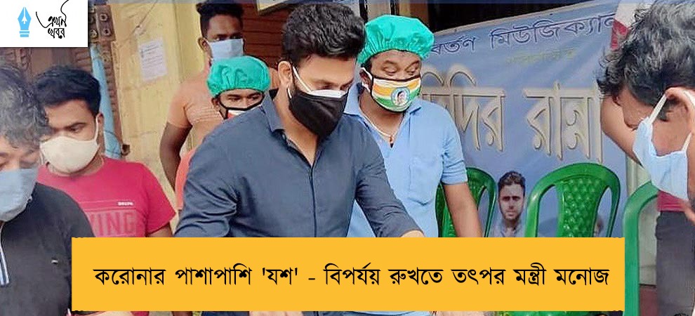 করোনার পাশাপাশি 'যশ' - বিপর্যয় রুখতে তৎপর মন্ত্রী মনোজ