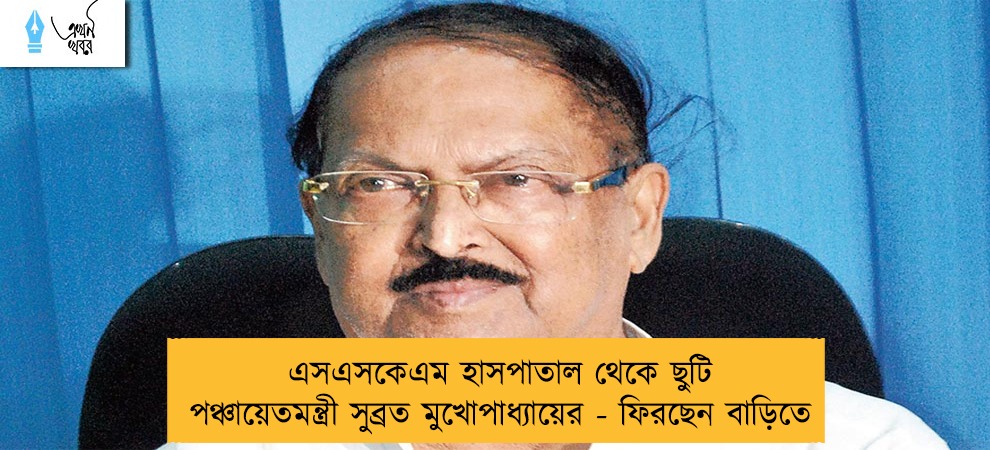 এসএসকেএম হাসপাতাল থেকে ছুটি পঞ্চায়েতমন্ত্রী সুব্রত মুখোপাধ্যায়ের - ফিরছেন বাড়িতে