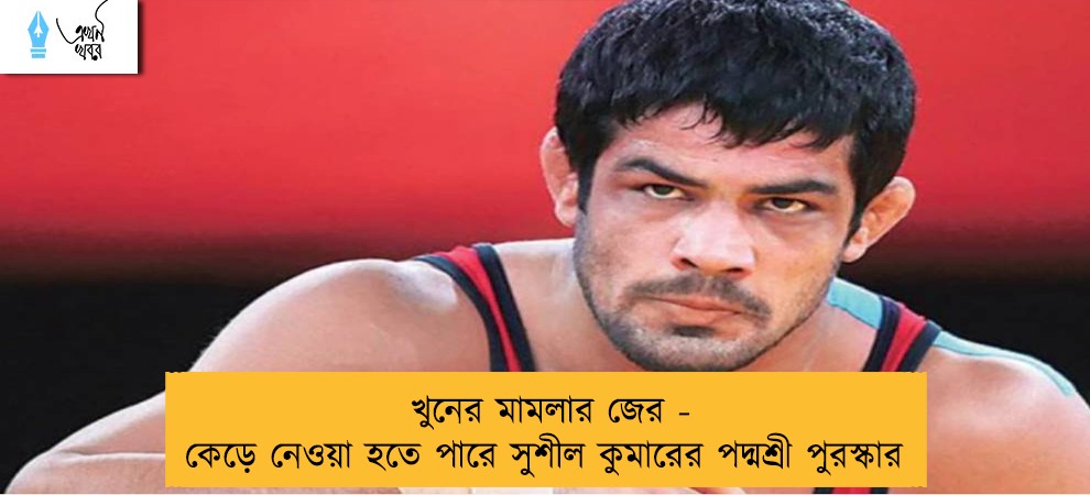 খুনের মামলার জের - কেড়ে নেওয়া হতে পারে সুশীল কুমারের পদ্মশ্রী পুরস্কার