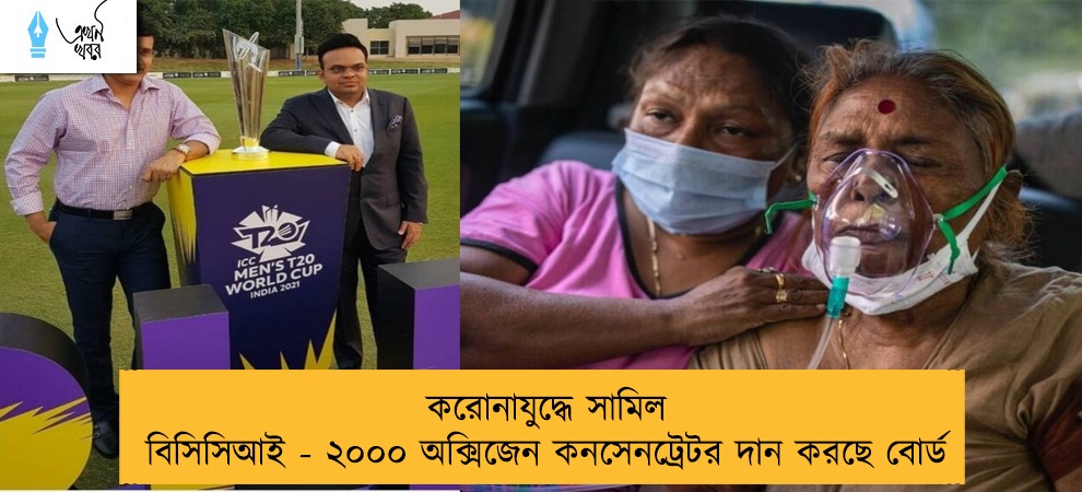 করোনাযুদ্ধে সামিল বিসিসিআই - ২০০০ অক্সিজেন কনসেনট্রেটর দান করছে বোর্ড