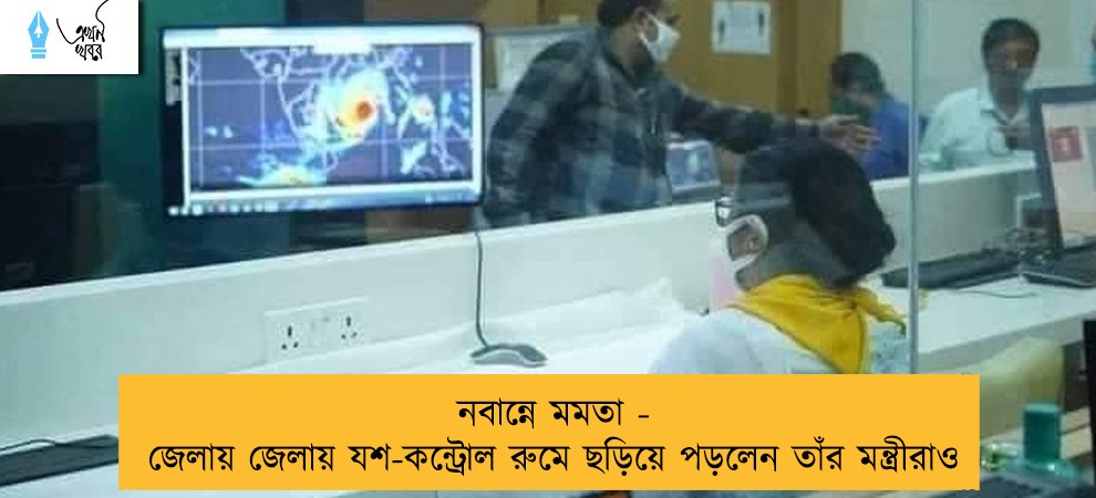 নবান্নে মমতা - জেলায় জেলায় যশ-কন্ট্রোল রুমে ছড়িয়ে পড়লেন তাঁর মন্ত্রীরাও