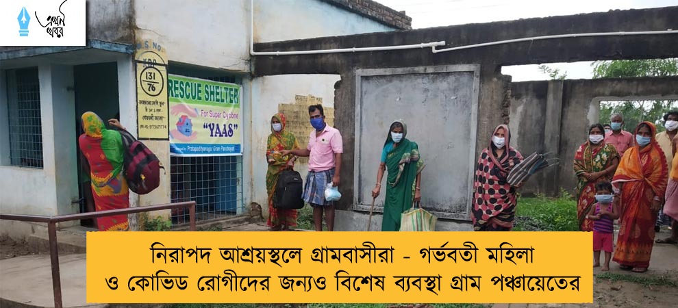 নিরাপদ আশ্রয়স্থলে গ্রামবাসীরা - গর্ভবতী মহিলা ও কোভিড রোগীদের জন্যও বিশেষ ব্যবস্থা গ্রাম পঞ্চায়েতের