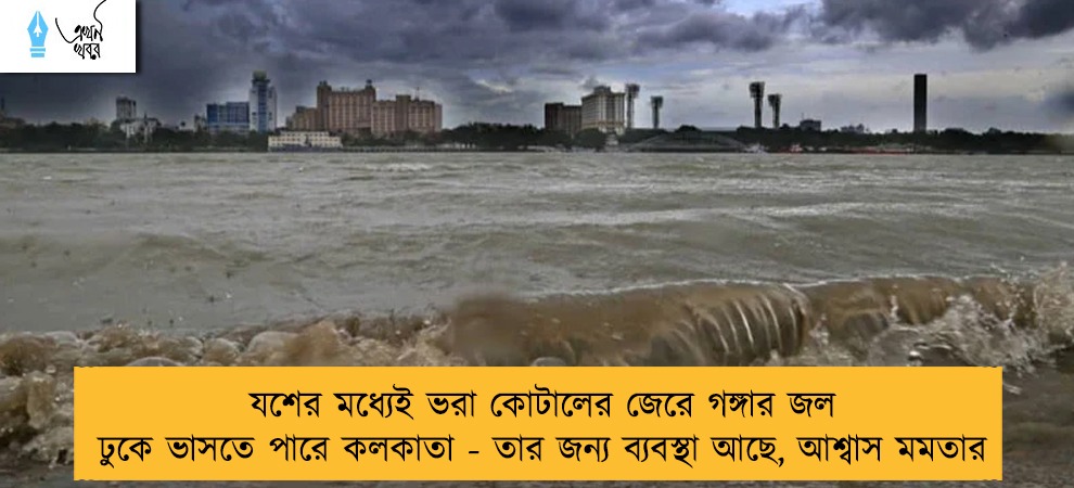 যশের মধ্যেই ভরা কোটালের জেরে গঙ্গার জল ঢুকে ভাসতে পারে কলকাতা - তার জন্য ব্যবস্থা আছে, আশ্বাস মমতার