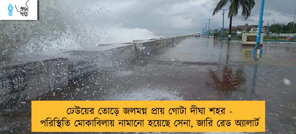 ঢেউয়ের তোড়ে জলমগ্ন প্রায় গোটা দীঘা শহর - পরিস্থিতি মোকাবিলায় নামানো হয়েছে সেনা, জারি রেড অ্যালার্ট