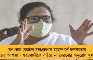 যশ-ভরা কোটাল-চন্দ্রগ্রহণের ত্র্যহস্পর্শে কলকাতায় টর্নেডোর আশঙ্কা - শহরবাসীকে বাইরে না বেরনোর অনুরোধ মুখ্যমন্ত্রীর