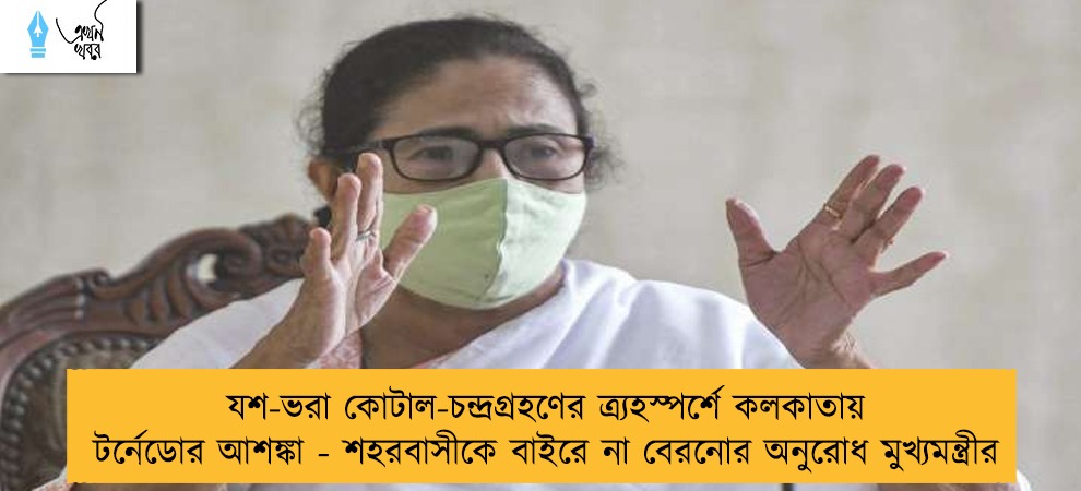 যশ-ভরা কোটাল-চন্দ্রগ্রহণের ত্র্যহস্পর্শে কলকাতায় টর্নেডোর আশঙ্কা - শহরবাসীকে বাইরে না বেরনোর অনুরোধ মুখ্যমন্ত্রীর