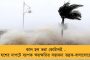 যশ-ভরা কোটাল-চন্দ্রগ্রহণের ত্র্যহস্পর্শে কলকাতায় টর্নেডোর আশঙ্কা - শহরবাসীকে বাইরে না বেরনোর অনুরোধ মুখ্যমন্ত্রীর