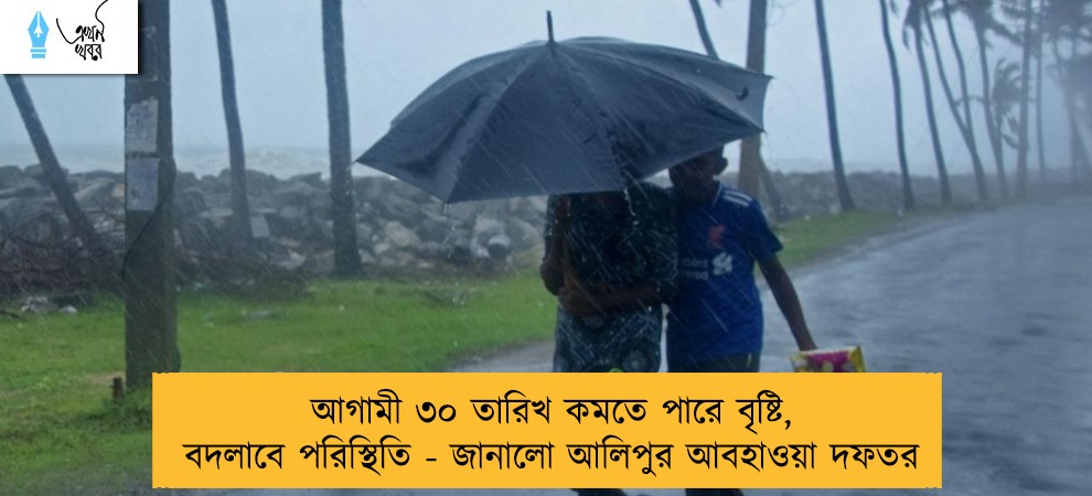 আগামী ৩০ তারিখ কমতে পারে বৃষ্টি, বদলাবে পরিস্থিতি - জানালো আলিপুর আবহাওয়া দফতর
