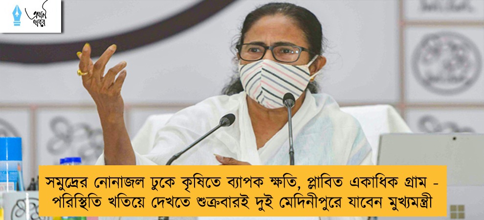 সমুদ্রের নোনাজল ঢুকে কৃষিতে ব্যাপক ক্ষতি, প্লাবিত একাধিক গ্রাম - পরিস্থিতি খতিয়ে দেখতে শুক্রবারই দুই মেদিনীপুরে যাবেন মুখ্যমন্ত্রী