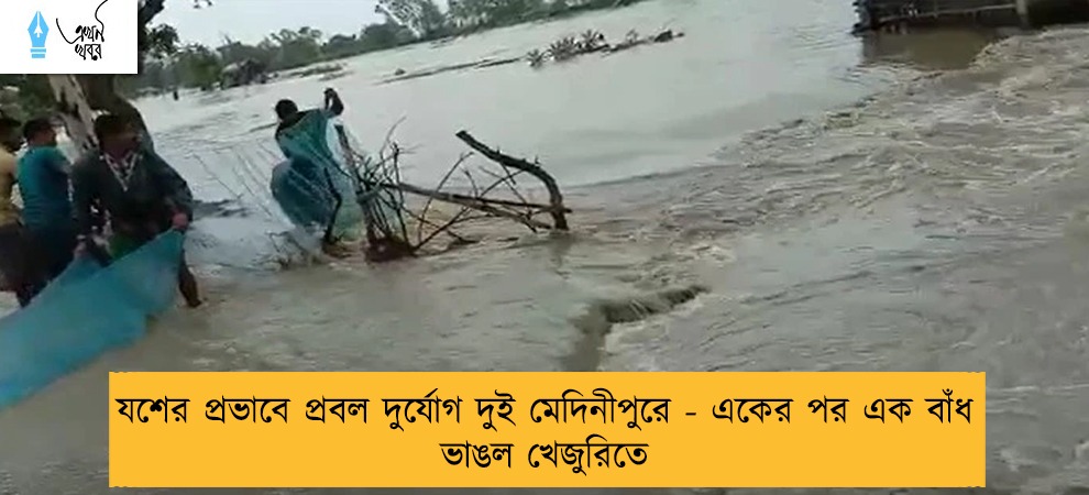 যশের প্রভাবে প্রবল দুর্যোগ দুই মেদিনীপুরে - একের পর এক বাঁধ ভাঙল খেজুরিতে
