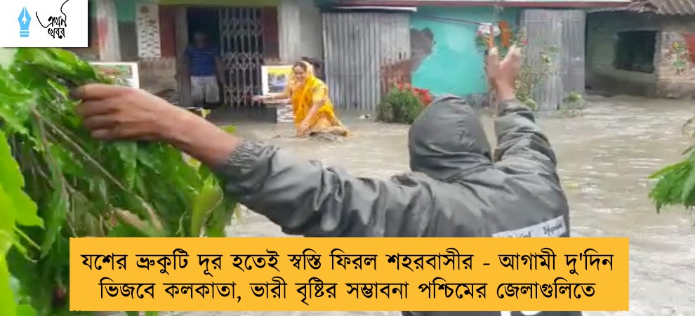 যশের ভ্রুকুটি দূর হতেই স্বস্তি ফিরল শহরবাসীর - আগামী দু'দিন ভিজবে কলকাতা, ভারী বৃষ্টির সম্ভাবনা পশ্চিমের জেলাগুলিতে