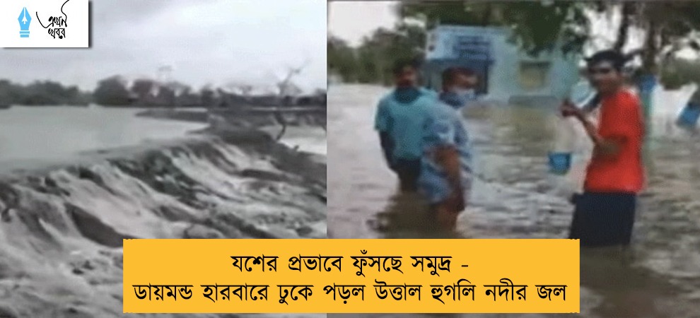যশের প্রভাবে ফুঁসছে সমুদ্র - ডায়মন্ড হারবারে ঢুকে পড়ল উত্তাল হুগলি নদীর জল