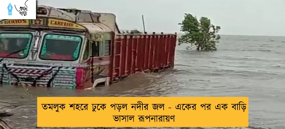 তমলুক শহরে ঢুকে পড়ল নদীর জল - একের পর এক বাড়ি ভাসাল রূপনারায়ণ