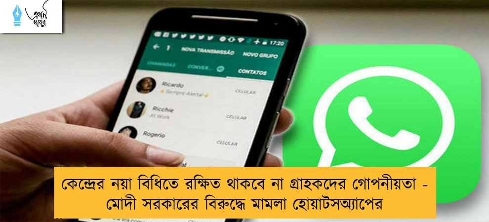 কেন্দ্রের নয়া বিধিতে রক্ষিত থাকবে না গ্রাহকদের গোপনীয়তা - মোদী সরকারের বিরুদ্ধে মামলা হোয়াটসঅ্যাপের