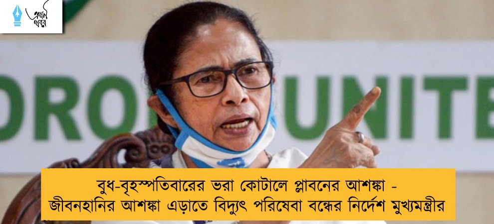 বুধ-বৃহস্পতিবারের ভরা কোটালে প্লাবনের আশঙ্কা - জীবনহানির আশঙ্কা এড়াতে বিদ্যুৎ পরিষেবা বন্ধের নির্দেশ মুখ্যমন্ত্রীর