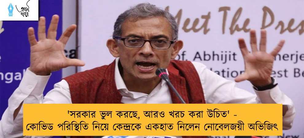'সরকার ভুল করছে, আরও খরচ করা উচিত' - কোভিড পরিস্থিতি নিয়ে কেন্দ্রকে একহাত নিলেন নোবেলজয়ী অভিজিৎ