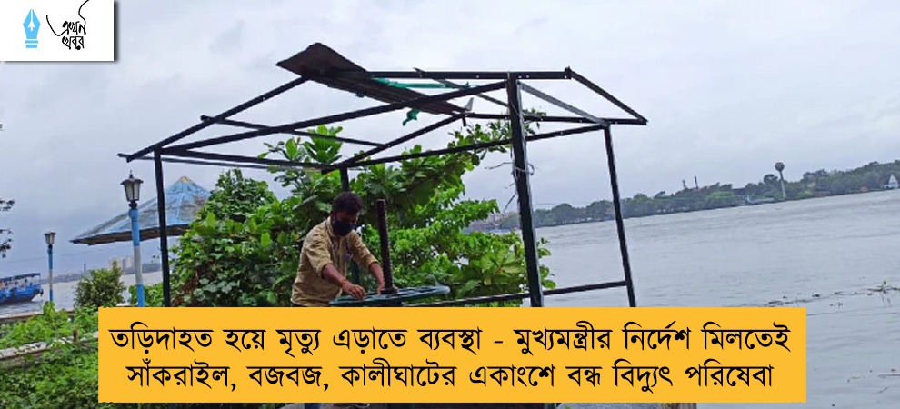 তড়িদাহত হয়ে মৃত্যু এড়াতে ব্যবস্থা - মুখ্যমন্ত্রীর নির্দেশ মিলতেই সাঁকরাইল, বজবজ, কালীঘাটের একাংশে বন্ধ বিদ্যুৎ পরিষেবা