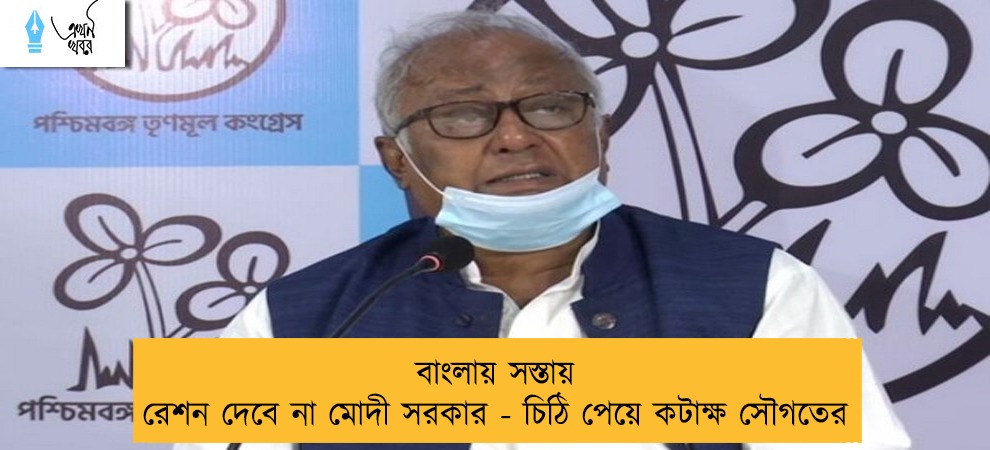 বাংলায় সস্তায় রেশন দেবে না মোদী সরকার - চিঠি পেয়ে কটাক্ষ সৌগতের