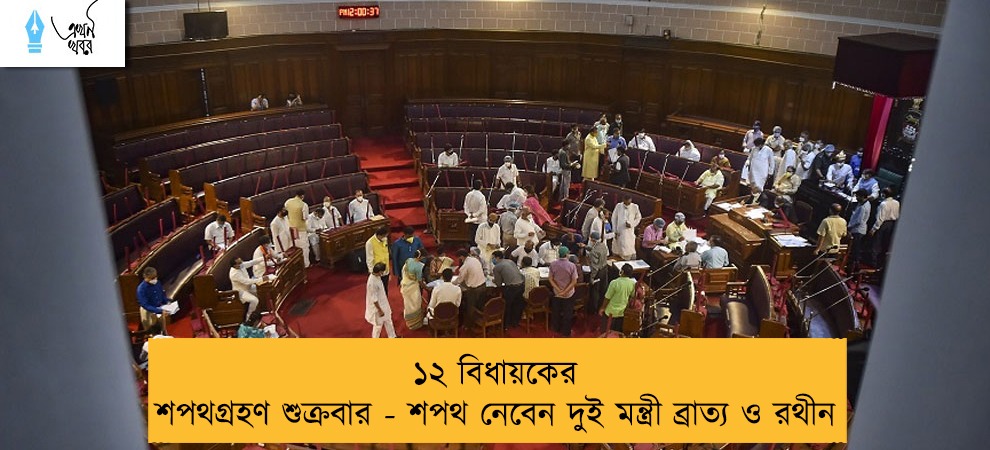 ১২ বিধায়কের শপথগ্রহণ শুক্রবার - শপথ নেবেন দুই মন্ত্রী ব্রাত্য ও রথীন