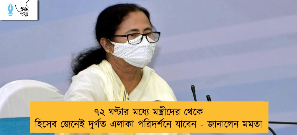 ৭২ ঘণ্টার মধ্যে মন্ত্রীদের থেকে হিসেব জেনেই দুর্গত এলাকা পরিদর্শনে যাবেন - জানালেন মমতা