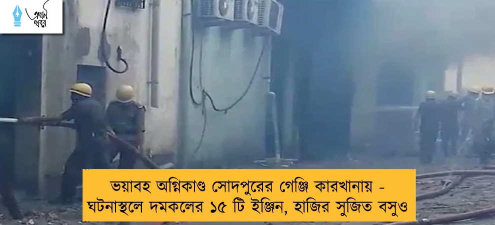 ভয়াবহ অগ্নিকাণ্ড সোদপুরের গেঞ্জি কারখানায় - ঘটনাস্থলে দমকলের ১৫ টি ইঞ্জিন, হাজির সুজিত বসুও