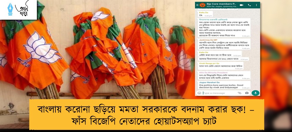 বাংলায় করোনা ছড়িয়ে মমতা সরকারকে বদনাম করার ছক! – ফাঁস বিজেপি নেতাদের হোয়াটসঅ্যাপ চ্যাট