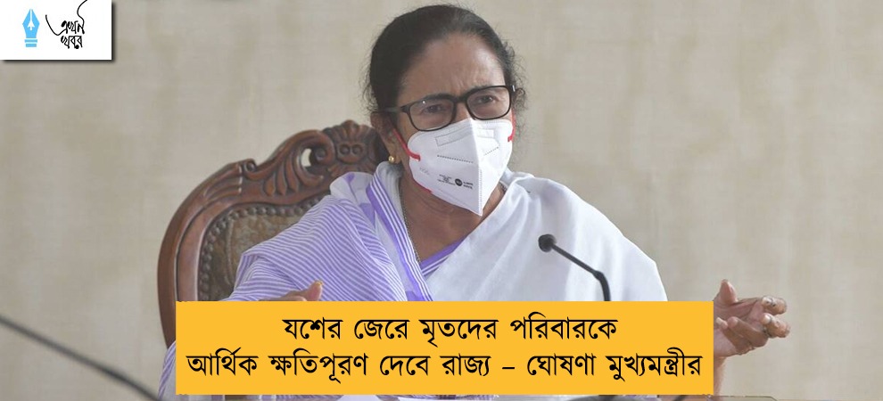 যশের জেরে মৃতদের পরিবারকে আর্থিক ক্ষতিপূরণ দেবে রাজ্য – ঘোষণা মুখ্যমন্ত্রীর