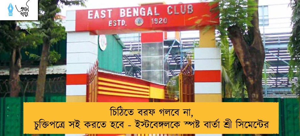 চিঠিতে বরফ গলবে না, চুক্তিপত্রে সই করতে হবে - ইস্টবেঙ্গলকে স্পষ্ট বার্তা শ্রী সিমেন্টের