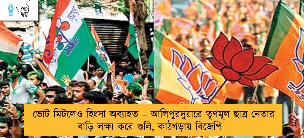 ভোট মিটলেও হিংসা অব্যাহত – আলিপুরদুয়ারে তৃণমূল ছাত্র নেতার বাড়ি লক্ষ্য করে গুলি, কাঠগড়ায় বিজেপি