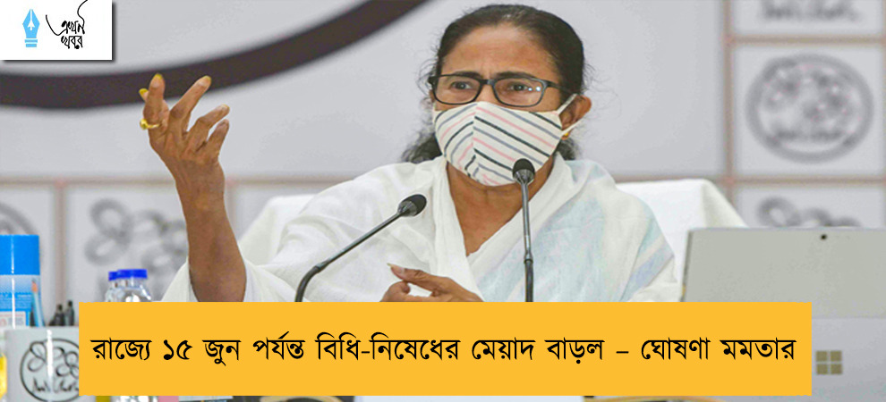 রাজ্যে ১৫ জুন পর্যন্ত বিধি-নিষেধের মেয়াদ বাড়ল – ঘোষণা মমতার রাজ্যে ১৫ জুন পর্যন্ত বিধি-নিষেধের মেয়াদ বাড়ল – ঘোষণা মমতার