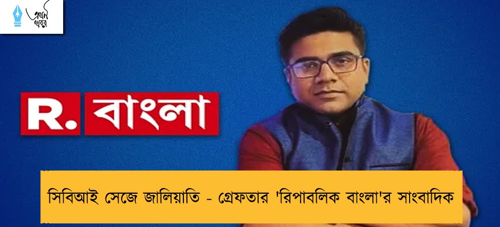 সিবিআই সেজে জালিয়াতি - গ্রেফতার 'রিপাবলিক বাংলা'র সাংবাদিক