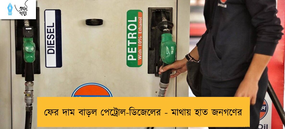 ফের দাম বাড়ল পেট্রোল-ডিজেলের - মাথায় হাত জনগণের