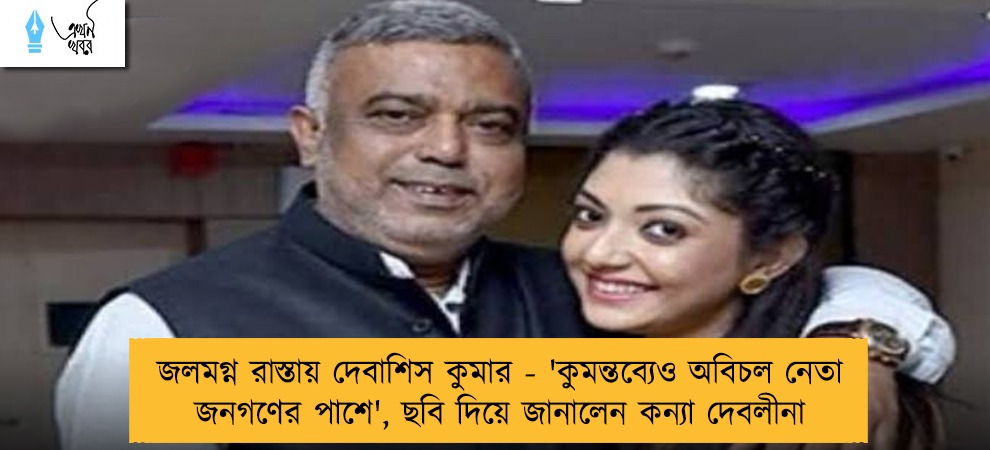 জলমগ্ন রাস্তায় দেবাশিস কুমার - 'কুমন্তব্যেও অবিচল নেতা জনগণের পাশে', ছবি দিয়ে জানালেন কন্যা দেবলীনা