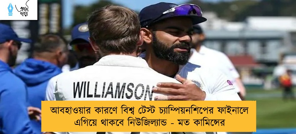 আবহাওয়ার কারণে বিশ্ব টেস্ট চ্যাম্পিয়নশিপের ফাইনালে এগিয়ে থাকবে নিউজিল্যান্ড - মত কামিন্সের