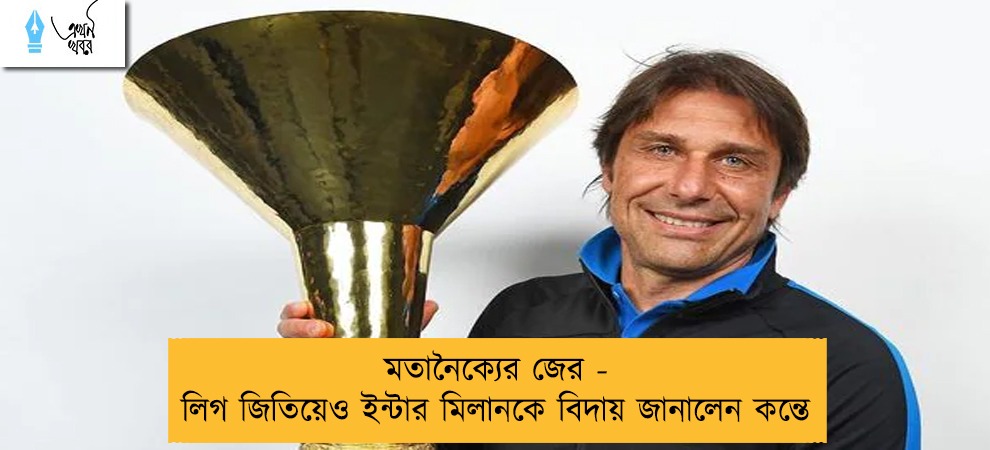 মতানৈক্যের জের - লিগ জিতিয়েও ইন্টার মিলানকে বিদায় জানালেন কন্তে