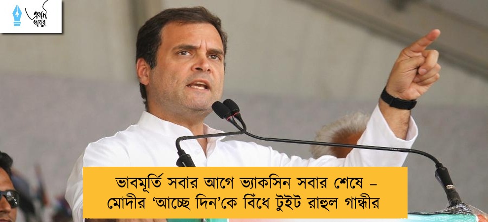 ভাবমূর্তি সবার আগে ভ্যাকসিন সবার শেষে – মোদীর ‘আচ্ছে দিন’কে বিঁধে টুইট রাহুল গান্ধীর