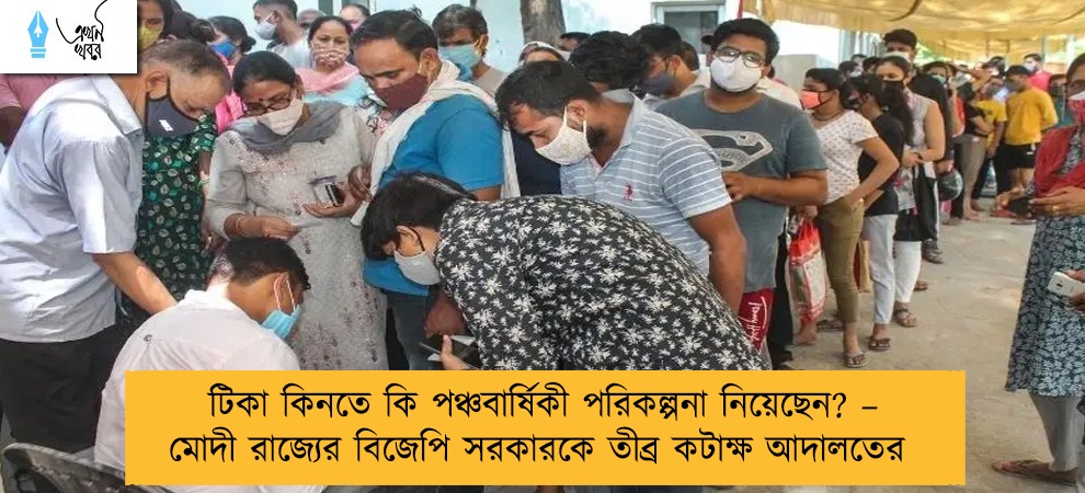 টিকা কিনতে কি পঞ্চবার্ষিকী পরিকল্পনা নিয়েছেন? – মোদী রাজ্যের বিজেপি সরকারকে তীব্র কটাক্ষ আদালতের